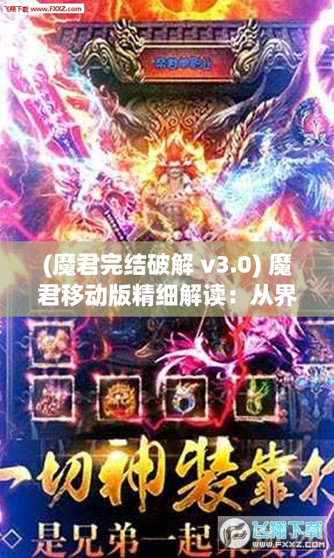 (魔君完结破解 v3.0) 魔君移动版精细解读：从界面设计到游戏性能，详解不同屏幕尺寸下的优化表现！